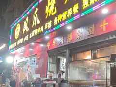 门面-甘记凤爪烧烤(司门口黄鹤楼地铁站店)
