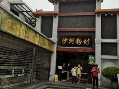 门面-沙河粉村·国家非遗传承(云台店)