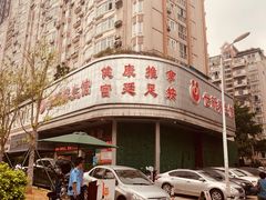 -世新养生馆(福马路店)