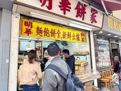 -明华面包饼家(旺角店)