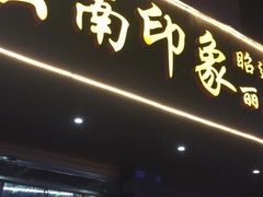 门面-云南印象昭通天麻火腿鸡(新疆石油花园二期店)