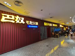 -巴奴毛肚火锅(新街口金鹰店)