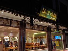门面-原製原味(普陀山磐龙店)