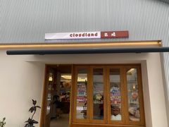 -云境cloudland·口味蛋糕•下午茶(长江路店)
