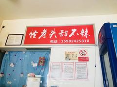 -怪老头甜不辣(抚琴小区店)