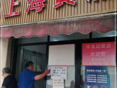 门面-华良切面店(航建大楼店)