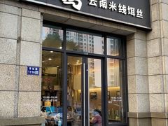 -湖南常德牛肉米粉(十梓街店)