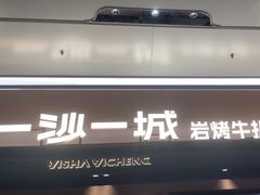 -一沙一城·岩烤牛扒(深圳首店)