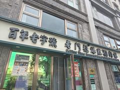 -清真·老门框爆肚涮肉·中华老字号(丰管路店)