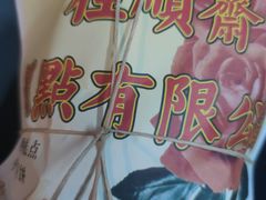 八件儿-芦庄子桂顺斋(和平路总店)