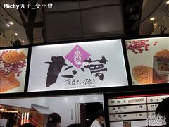 -粉粉乐鲷鱼烧(美罗城店)