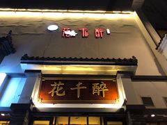 门面-花千醉(新街口店)