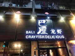 门面-巴厘龙虾·榜首油焖大虾(旗舰店·万松园)