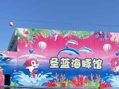 -北戴河圣蓝海洋公园