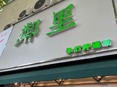 -LINLEE林里·手打柠檬茶(黄浦茂名南路店)