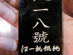 -汪一挑馄饨(老街店)