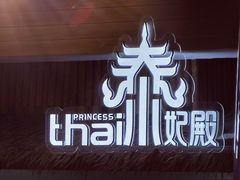 -泰妃殿(宏伊国际广场店)