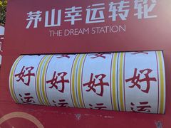 -句容茅山景区