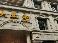 门面-辣螃铠盆盆蟹大排档(海昌店)