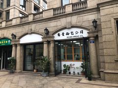 -富贵面包公司(运河店)