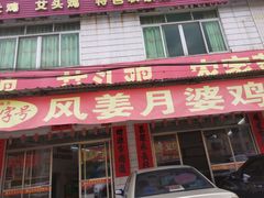 门面-正宗高流河饭店原创风姜鸡