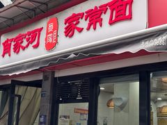 -肖家河家常面(肖家河北街店)