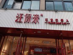 -汪保来(杭州解放路店)