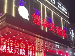 -锡和无锡菜(景丽苑店)