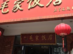 门面-毛家饭店(拱北店)