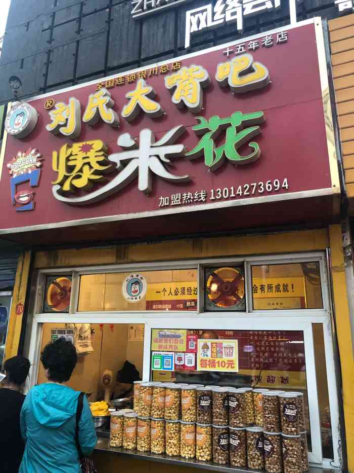 刘氏大嘴巴特色爆米花(怀远市场店"这个店铺我记得五六年前就有了