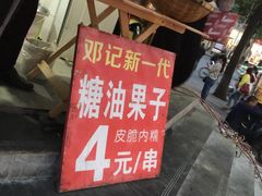 -邓记新一代糖油果子(四川煤管局供销公司职工宿舍店)