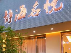 -静海名悦·私宴(大生店)