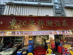 -东江海鲜大排档·潮汕菜·砂锅粥