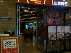 门面-九毛九西北菜(百信广场店)