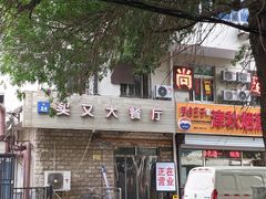 -买又大餐厅(福林里店)