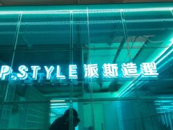 -P.STYLE 派斯造型