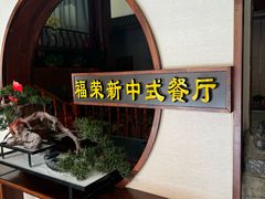 -福荣新中式餐厅