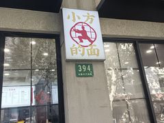 -小方的面(徐家汇店)