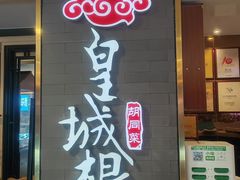 -皇城根·京城味家常菜(西市场·嘉华广场店)