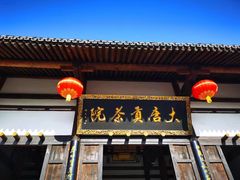 -大唐贡茶院
