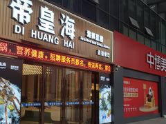 门面-帝皇海海鲜豆捞(桐泾商务广场店)