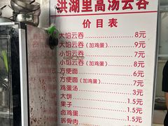 -洪湖里高汤云吞