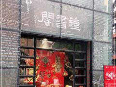 -钟书阁(松江泰晤士小镇店)