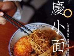 -豆爺小面(朱雀店)