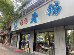 -金典银峰老鹅馆·昆山菜(亭林公园店)