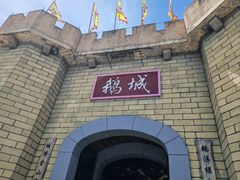 -优之名鹅城