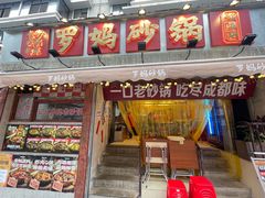 -罗妈砂锅(四川成都奎星楼店)