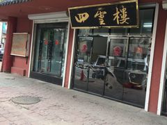 门面-四云楼烤鸡店(吉庆街店)