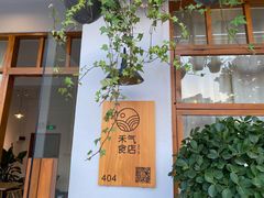-禾气食店