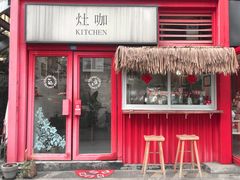 -灶咖KITCHEN
